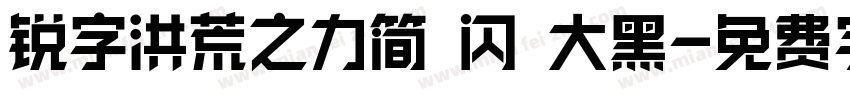 锐字洪荒之力简 闪 大黑字体转换